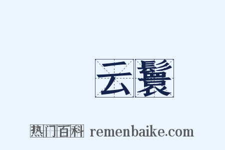 緑云鬟是什么意思的图片